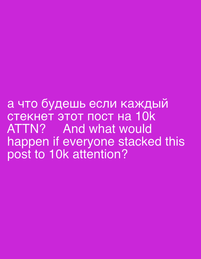 The image is a solid purple background with white text in both Russian and English. The Russian text reads "а что будешь если каждый стекнет этот пост на 10k ATTN?". This is followed by the English translation: "And what would happen if everyone stacked this post to 10k attention?". The text suggests a hypothetical scenario about what would happen if a post gained a very large amount of attention.