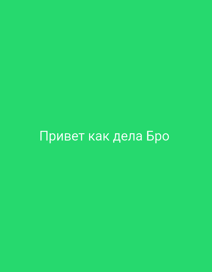 The image is a static, medium shot of a plain, bright green background. Centered on the background, in white sans-serif text, are the words "Привет как дела Бро". There is no discernible urban environment or any elements that would suggest a location in Hojaabad, Uzbekistan.