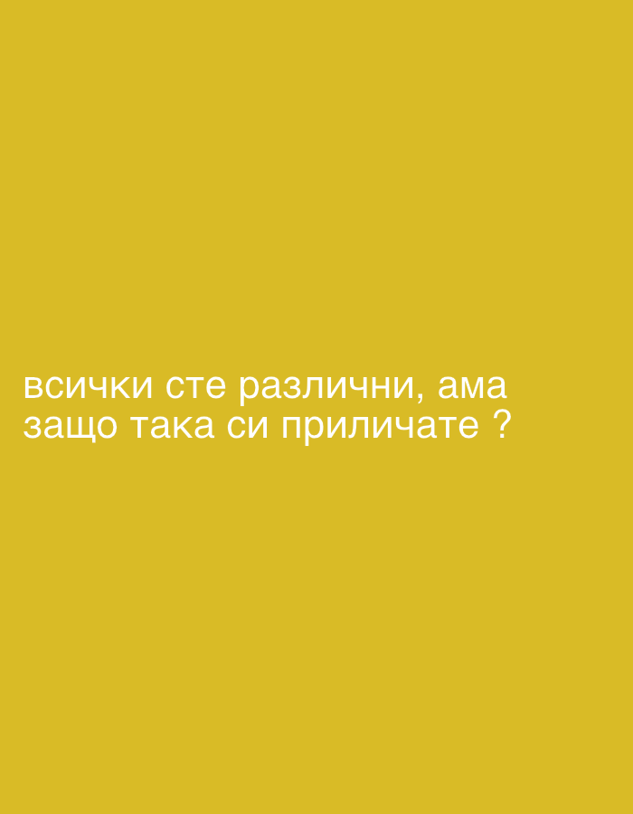 The image is a digital capture of text displayed on a plain yellow background. The text, written in white, is in Cyrillic script and reads "всички сте различни, ама защо така си приличате?". This translates to "You are all different, but why do you look alike?". There are no people, objects, or environmental details visible in the image. The location in Perushtitsa, Bulgaria is not discernible from the image content.