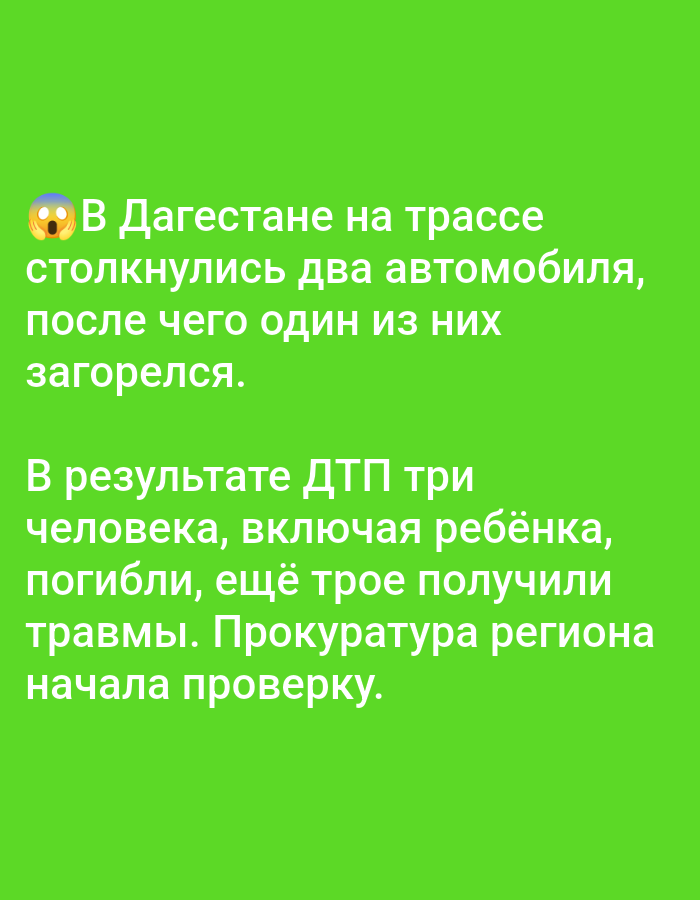 The image contains text on a green background. The text reports a car accident in Dagestan, Russia. According to the text, two cars collided on a highway, and one of them caught fire. The accident resulted in three people killed, including a child, and three others injured. The regional prosecutor's office has launched an investigation. There is no information about Bolshiye Dvory, Russia in the image.