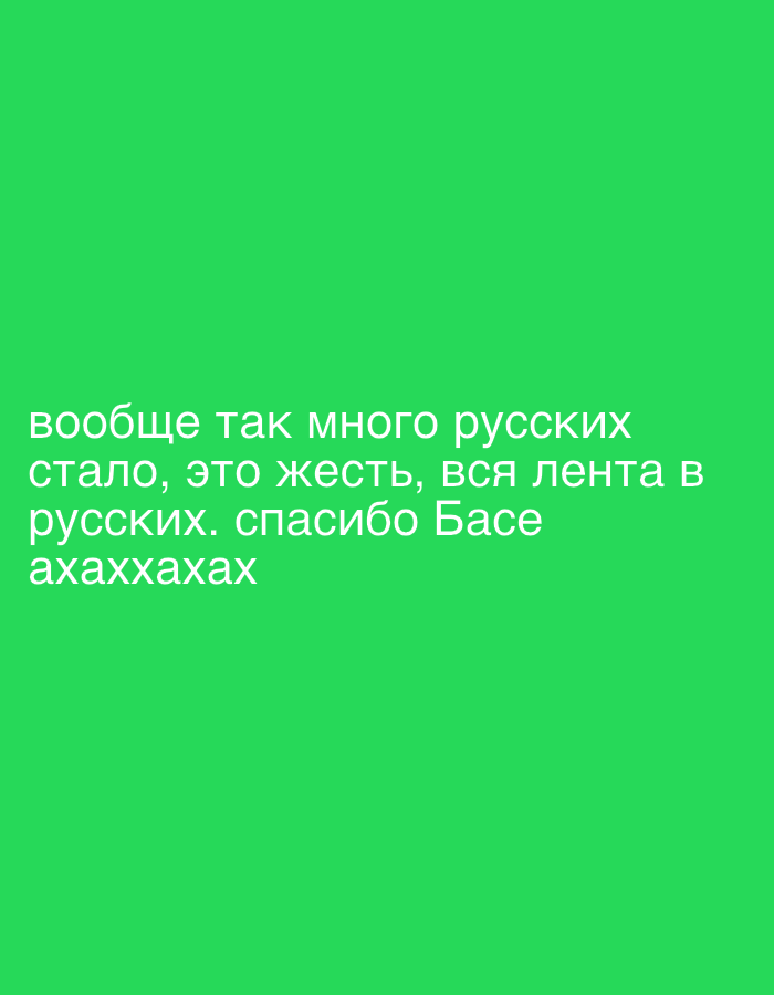 The image displays a uniform green background, approximately hex #33CC66. White Cyrillic text is overlaid, occupying the lower portion of the frame. The text reads: "вообще так много русских стало, это жесть, вся лента в русских. спасибо Басе ахаххахах." This translates to: "There are so many Russians now, it's wild, the whole feed is full of Russians. Thanks, Base, ahahhahah." No individuals, distinct objects, or active interactions are visually depicted. The environment is a solid color field. The context for this image is specified as the city of Соболиха, Russia.