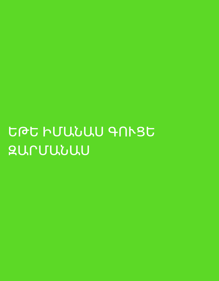 The image displays white Armenian text on a solid, vibrant green background. The text is centrally aligned and consists of two lines. The first line reads "ԵԹԵ ԻՄԱՆԱՅԻՄ ԳՈՒՑԵ", and the second line reads "ԶԱՐՄԱՆԱՅԻՄ". Translated into English, the text means "If I knew, perhaps I would be surprised." There are no other discernible subjects, objects, or activities visible in the image. The scene lacks any specific location cues, weather indications, or time of day.