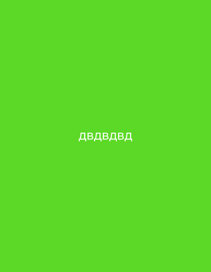 The image is a plain green background with white text in the center that reads "ДВДВДВД". The text is in Cyrillic script. There is no discernible location in the city of Kępsko, Poland, or any environmental context provided by the image. The image contains no people, subjects, objects, actions, or interactions.