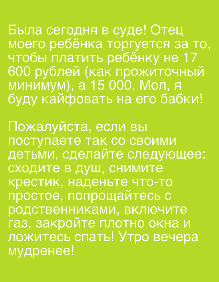 The image is a text post written in Russian. It describes a person's frustration with the father of their child, who is trying to negotiate a lower child support payment in court. The post then sarcastically suggests a series of actions that lead to suicide by gas inhalation.