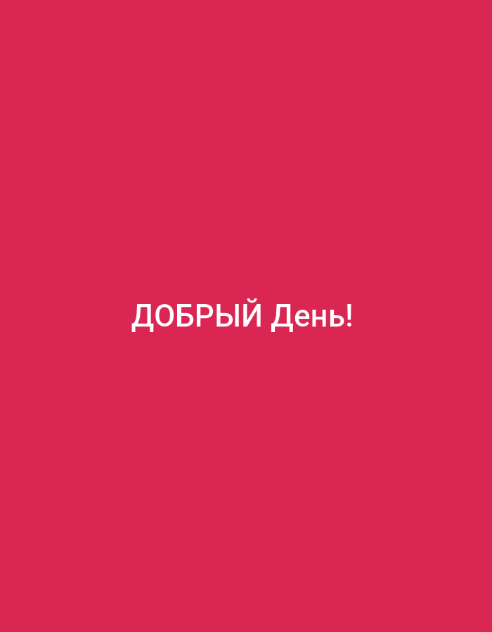 The image contains the Russian text "ДОБРЫЙ ДЕНЬ!" which translates to "Good day!". The text is white and is centered on a solid pink background. There are no people, objects, or environmental features visible in the image. The location in Avezzano, Italy is not depicted or suggested by the image content.