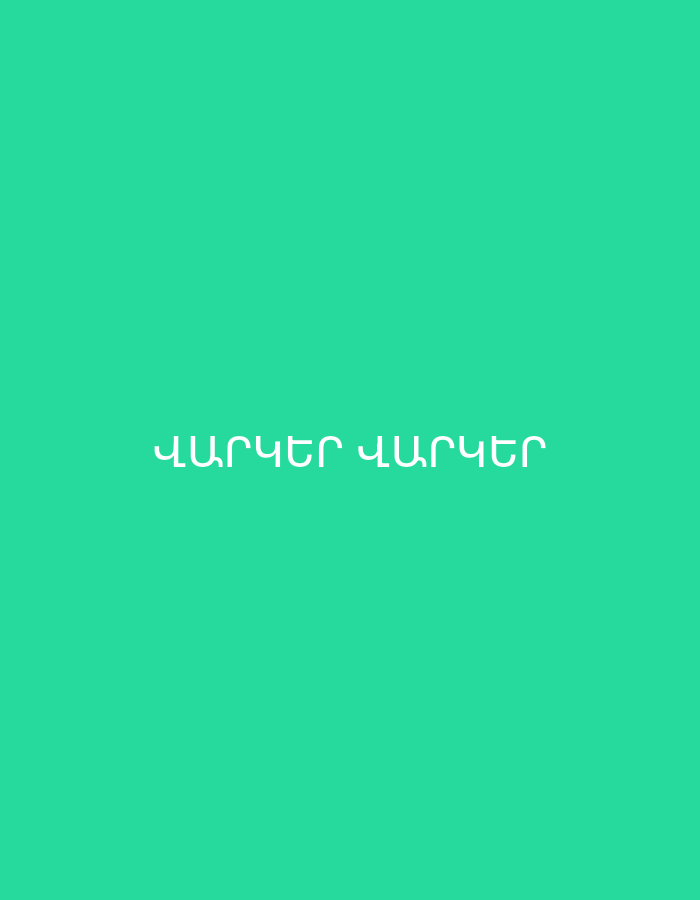 The image features white Armenian text centrally placed on a solid green background. The text, rendered in an outlined sans-serif font, reads "վարվեր վարվեր". No other subjects, objects, or activities are depicted. The provided crops confirm the appearance and placement of the text and the uniform green background.