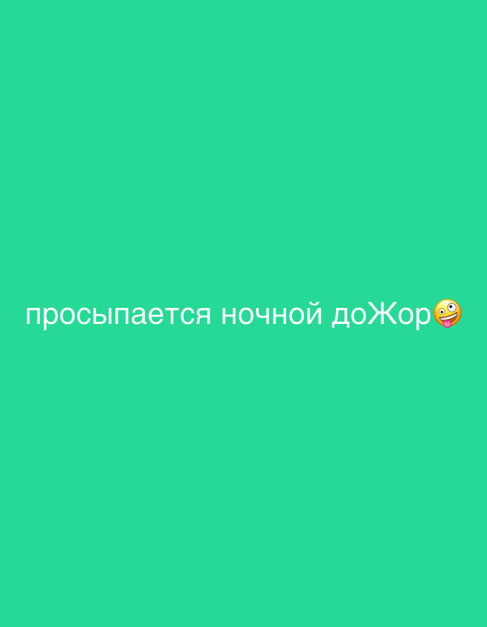 The image is a solid green background with the text "просыпается ночной дожор🤪" written in white in the center of the image. The text translates to "Night hunger awakens🤪" in English. There are no people, subjects, objects, actions, interactions or environmental characteristics in the image. There is no indication of the location of Noviy, Russia.