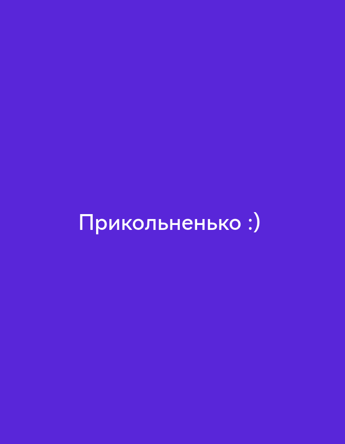 The image is a static, flat, medium shot of a plain purple background with white text centered in the middle. The text reads "Прикольно ))" which is Russian for "Cool :)". There are no people, objects, or actions depicted in the image. The location is not specified in the image.
