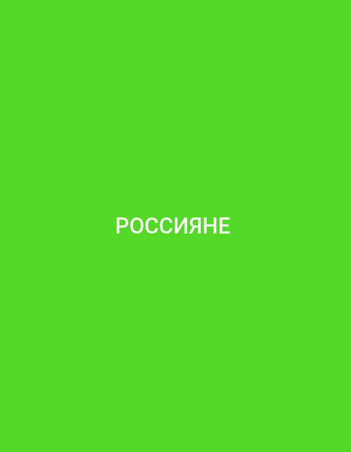 The image shows the word "РОССИЯНЕ" in white sans-serif font centered on a bright green background. There are no people, objects, or environmental features visible in the image. Therefore, it is not possible to provide details about the location in Küçükçekmece, Turkey, or any forensic information.