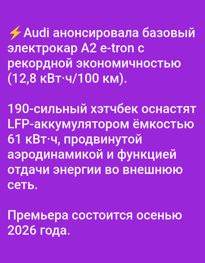 The image is a purple background with white text in Russian. The text is about an Audi electric car. The first paragraph mentions that Audi has announced the base electric car A2 e-tron with record economy. The second paragraph states that the 190-horsepower hatchback will be equipped with an LFP battery with a capacity of 61 kWh, advanced aerodynamics, and a function for external energy recovery. The third paragraph announces that the premiere will take place in the fall of 2026. There are no visible elements in the image that would indicate a location in the city of Bolshiye Dvory, Russia.