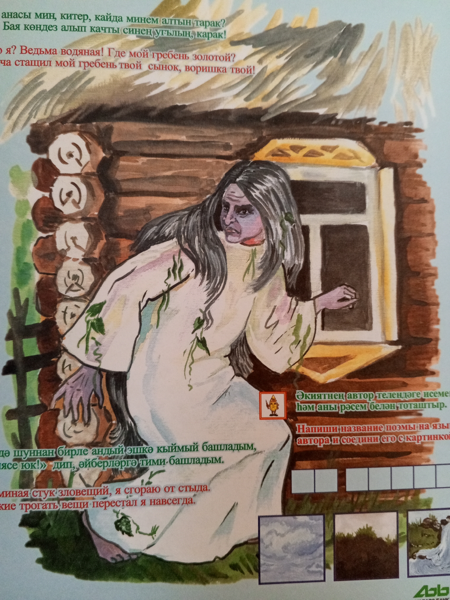 The image depicts a watercolor illustration of a scene from what appears to be a fairy tale or folk story. A central figure, likely a witch or a supernatural being, is shown standing outside a rustic wooden dwelling with a small window. The figure has long, dark hair, pale skin with purple undertones, and is wearing a loose, flowing white garment adorned with green vines. Her expression is stern or menacing. The dwelling itself is constructed from dark logs. To the right of the figure, a small, framed illustration of a character resembling a gingerbread man is visible, accompanied by text in a non-English script. Below this, there are multiple blank squares, suggesting an activity or exercise. Further down, three square images are displayed: one of a cloudy sky, another of dark, silhouetted trees against a dusky sky, and a third of a waterfall. The overall style is reminiscent of children's book illustrations. The text within the image is in Cyrillic script and appears to be in the Tatar language.
The provided prompt requests information about the "location in the city of Chistopol, Russia." However, the image itself contains no discernible elements that would indicate its specific location, either within Chistopol or any other city. The scene is generic and evocative of rural or fantastical settings. Therefore, it is impossible to provide details about Chistopol based solely on this image.