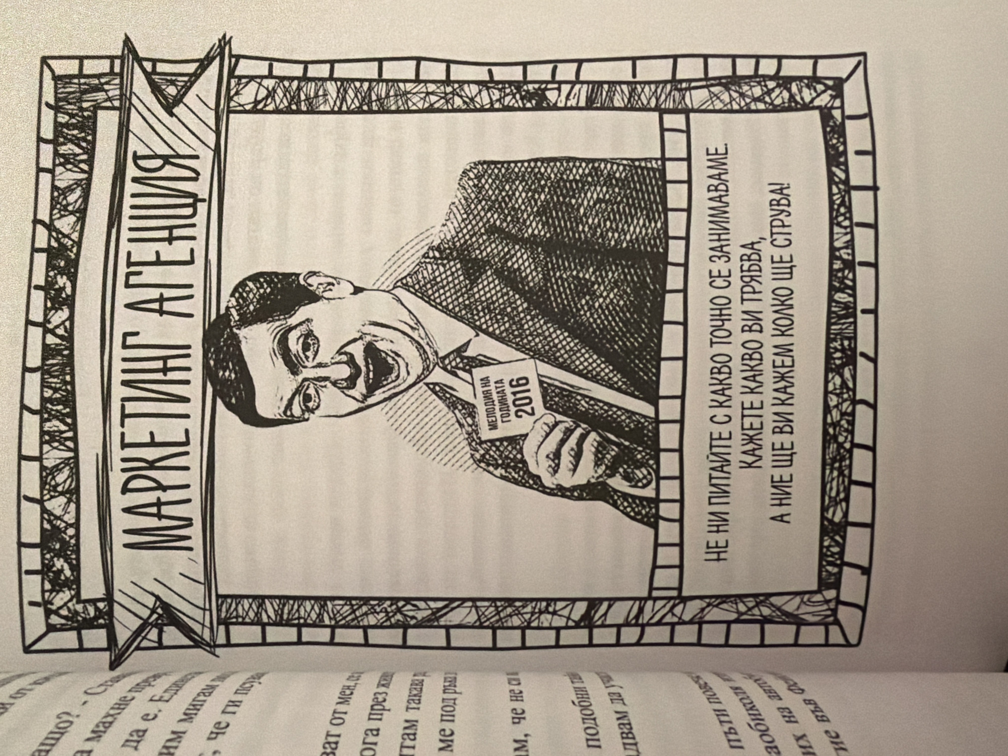 The image is a black and white illustration with text on a page from a book. The illustration depicts a man in a suit, resembling Mr. Bean, holding up a card that says "МЕЛОДИЯ НА ГОДИНАТА 2016" (Melody of the Year 2016). Above the man's head is a banner with the text "МАРКЕТИНГ АГЕНЦИЯ" (Marketing Agency). Below the illustration is a frame with text that reads: "НЕ НИ ПИТАЙТЕ С КАКВО ТОЧНО СЕ ЗАНИМАВАМЕ. КАЖЕТЕ КАКВО ВИ ТРЯБВА, А НИЕ ЩЕ ВИ КАЖЕМ КОЛКО ЩЕ СТРУВА!" (Don't ask us what exactly we do. Tell us what you need, and we will tell you how much it will cost!). The text on the left side of the page is partially visible and appears to be in Bulgarian. The image does not contain any recognizable landmarks or elements that would indicate a specific location within Pazardzhik, Bulgaria.