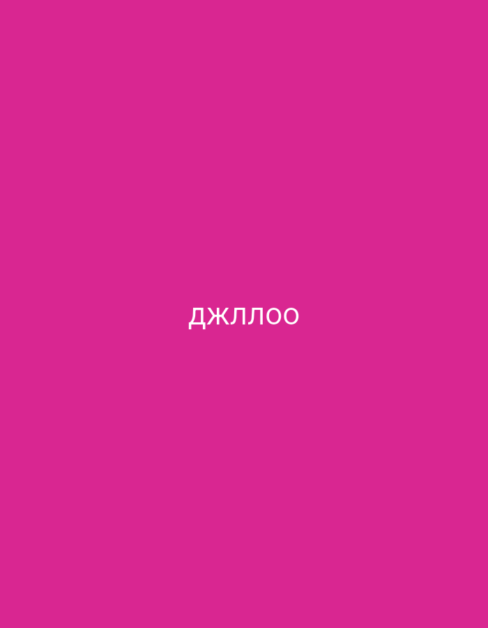 The image features a solid, vibrant magenta or fuchsia background. Centered horizontally on this uniform backdrop is text written in Cyrillic script. The text reads "джллоо" and is rendered in white or a very light grey, providing a stark and high-contrast visual against the dark pink color. There are no people, objects, or discernible scenes depicted in the image, making it an abstract composition focused solely on color and text. No specific activities or events are taking place. The image does not contain any visual cues related to time of day, weather, or a particular geographic location.