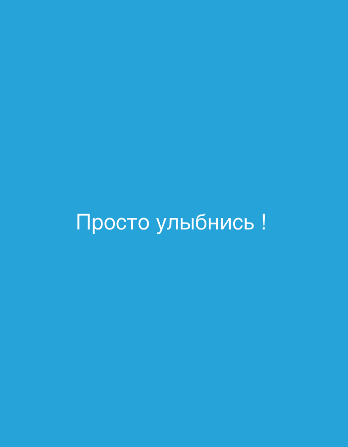 The image is a screenshot of a website or application. It displays a solid blue background with white text centered on the screen that reads "Просто улыбнись !" This translates from Russian to "Just smile!". There is no visual context to indicate a location in Sokury, Russia, or any subjects, objects, or actions depicted in the image.