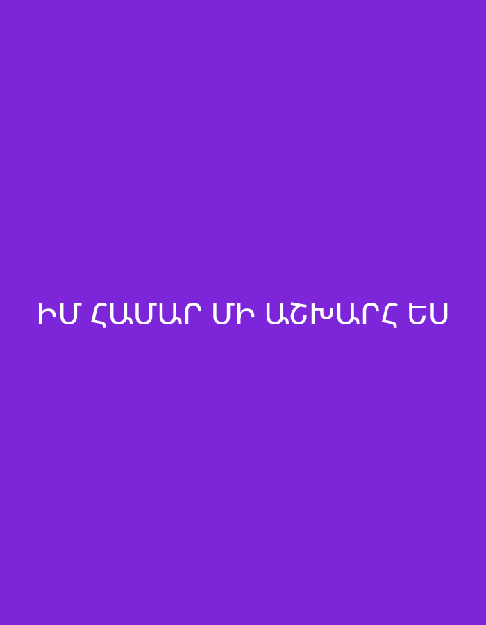 The image features white Armenian text centered on a solid purple background. The text reads "ԻՄ ՀԱՄԱՐ ՄԻ ԱՇԽԱՐՀ ԵՍ". This phrase translates to "YOU ARE A WORLD TO ME" in English. There are no other subjects, objects, or activities visible in the image. The setting is minimalist, consisting solely of the colorful background and text, providing no visual cues for time of day, weather, or specific location.