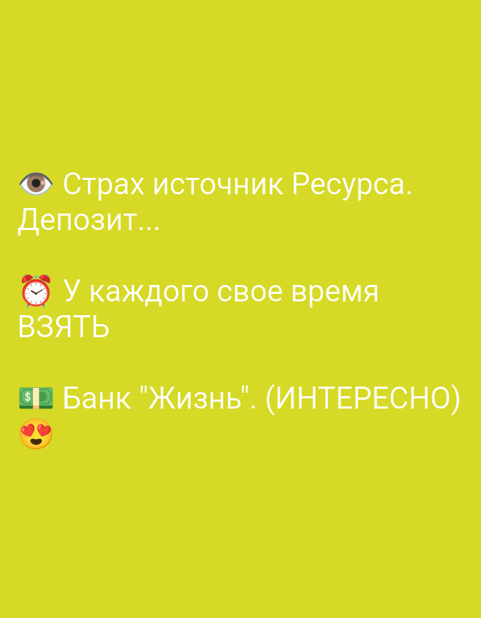 The image displays a yellow background with white text and emojis. The text is in Russian and appears to be a motivational quote. The first line reads "Страх источник Ресурса." (Fear is a source of Resource.). The second line says "Депозит..." (Deposit...). The third line, accompanied by a clock emoji, states "У каждого свое время" (Everyone has their own time). The fourth line reads "ВЗЯТЬ" (To take). The final line, featuring a money bag emoji and two heart-eyes emojis, says "Банк "Жизнь". (ИНТЕРЕСНО)" (Bank "Life". (INTERESTING)). There is no indication of the image being located in Tiraspol, Moldova, nor are there any people, actions, or interactions depicted.