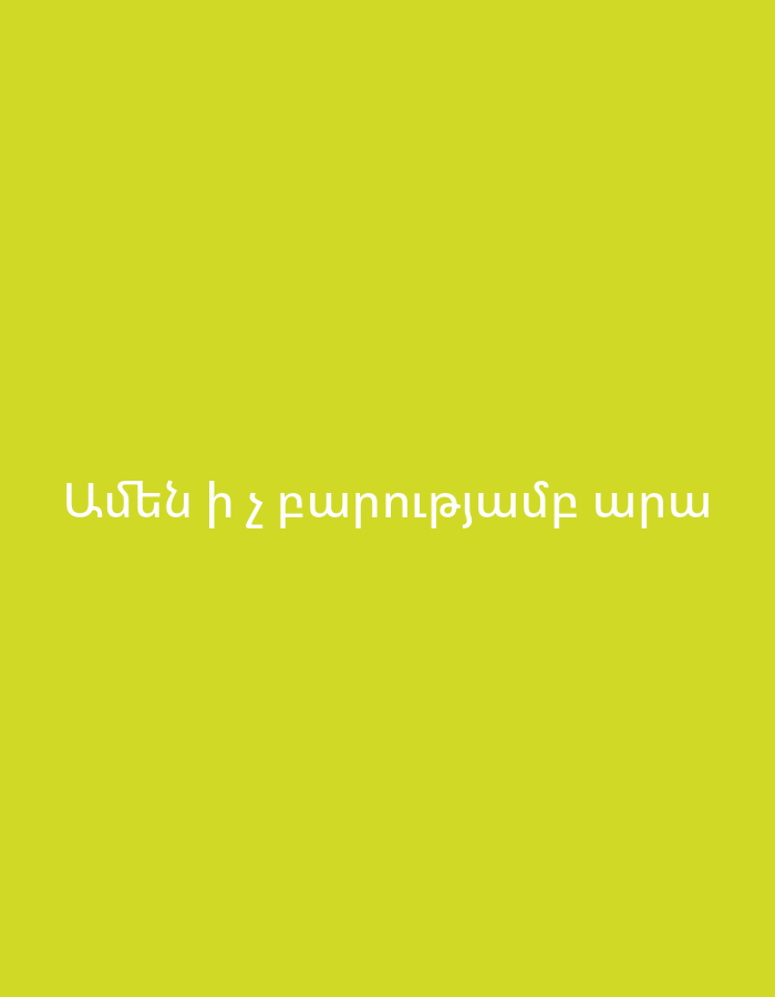The image displays a plain, solid background in a bright, vibrant yellow-green color. Centered on this background is text written in Armenian, rendered in white capital letters. No other subjects, objects, or scenery are visible. There is no depicted activity or event. Notable details include the uniform color of the background and the placement of the text. The visible Armenian text reads "Ամեն ինչ բարությամբ արա," which translates to "Do everything with kindness" or "Do everything with goodness." There are no visual cues in the image itself indicating time of day, weather, or specific geographical location.
