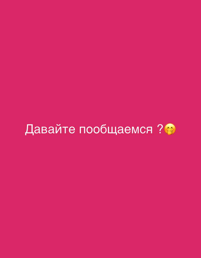 The image is a plain pink background with white text and an emoji. The text reads "Давайте пообщаемся?", which translates from Russian to "Let's chat?". To the right of the question mark is a smiling emoji with its hands clasped together, suggesting a friendly or pleading tone. The image is likely a screenshot from a social media post or story, possibly used to initiate a conversation or indicate a desire to interact with followers. There are no other discernible subjects, objects, or scene details. The lighting appears even, suggesting it was taken indoors or under consistent light conditions. No specific time of day, weather, or location cues are provided.
