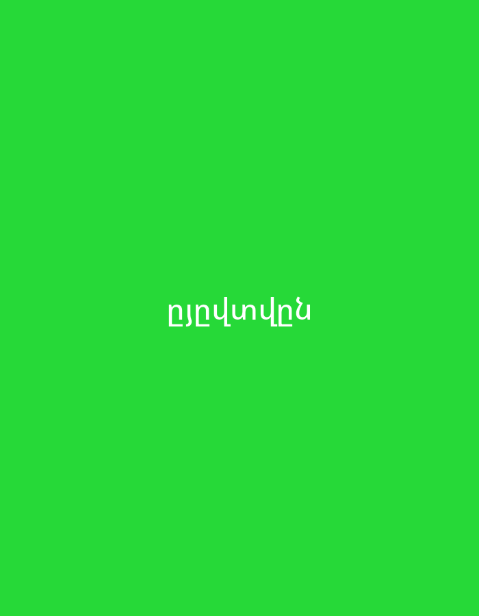 The image displays a bright green background with white Armenian text centered horizontally. The visible text is "Ընդունելություն", which translates to "Admission" or "Reception". No other subjects, objects, people, or activities are present. The scene is abstract with no discernible location cues, time of day, or weather details.