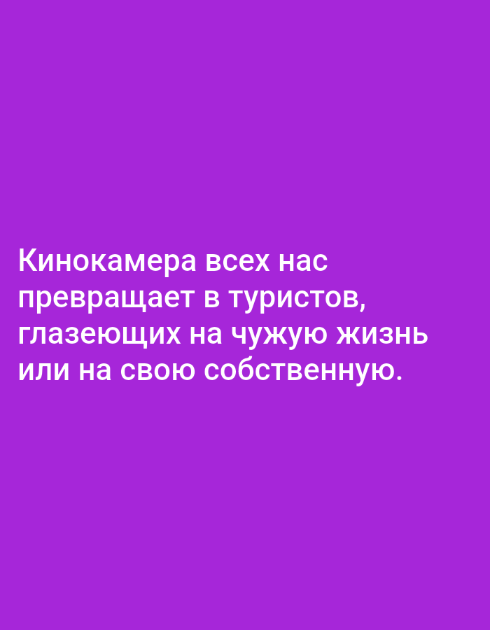The image contains text on a solid purple background. The text reads "Кинокамера всех нас превращает в туристов, глазеющих на чужую жизнь или на свою собственную." This translates to "The cinema camera turns all of us into tourists, gazing at someone else's life or our own." There are no discernible elements related to the city of Tallinn, Estonia.