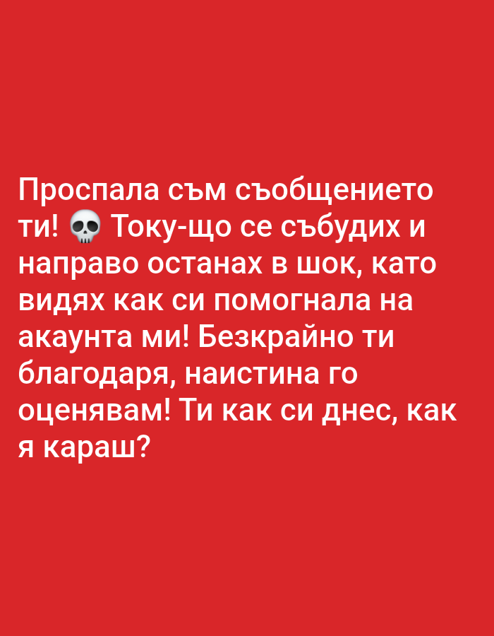 The image is a digital graphic with white text on a red background. The text is in Bulgarian and reads: "Проспала съм съобщението ти! 💀 Току-що се събудих и направо останах в шок, като видях как си помогнала на акаунта ми! Безкрайно ти благодаря, наистина го оценявам! Ти как си днес, как я караш?" This translates to: "I overslept your message! 💀 I just woke up and was totally shocked when I saw how you helped my account! Thank you so much, I really appreciate it! How are you today, how are you doing?" There is a skull emoji next to the word "ти" (you). There are no discernible people, subjects, objects, actions, interactions, or environmental details related to the city of Egbagu, Nigeria, as the image is a text-based graphic.