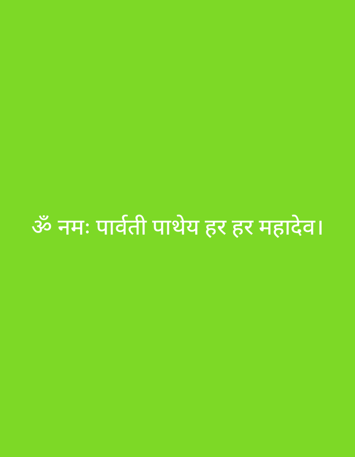 The image is a plain green background with white text in Hindi. The text reads "ॐ नमः पार्वतीय हर हर महादेव।" which translates to "Om Namah Parvatiy Har Har Mahadev." This is a devotional mantra dedicated to Lord Shiva and Goddess Parvati. There are no people, objects, actions, or interactions to describe in the image. The location is unknown.
