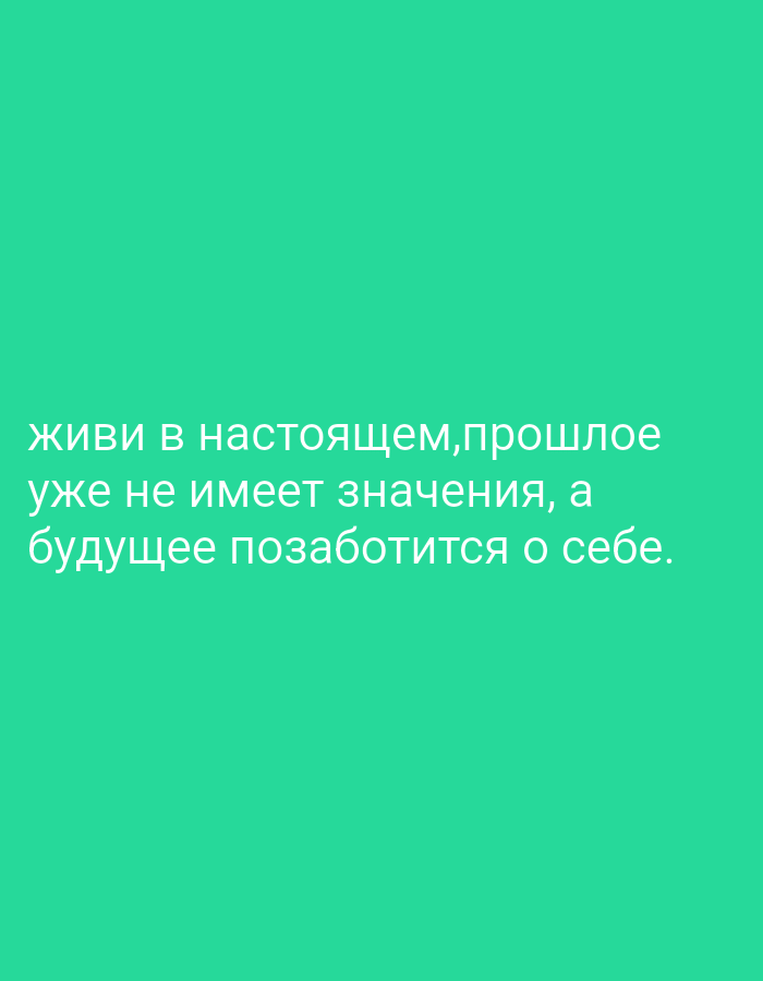 The image contains text on a solid teal background. The text reads, "живи в настоящем,прошлое уже не имеет значения, а будущее позаботится о себе." This translates to "live in the present, the past no longer matters, and the future will take care of itself." There are no people, objects, or environmental details in the image, and it does not depict any location in Saint-Denis, France.