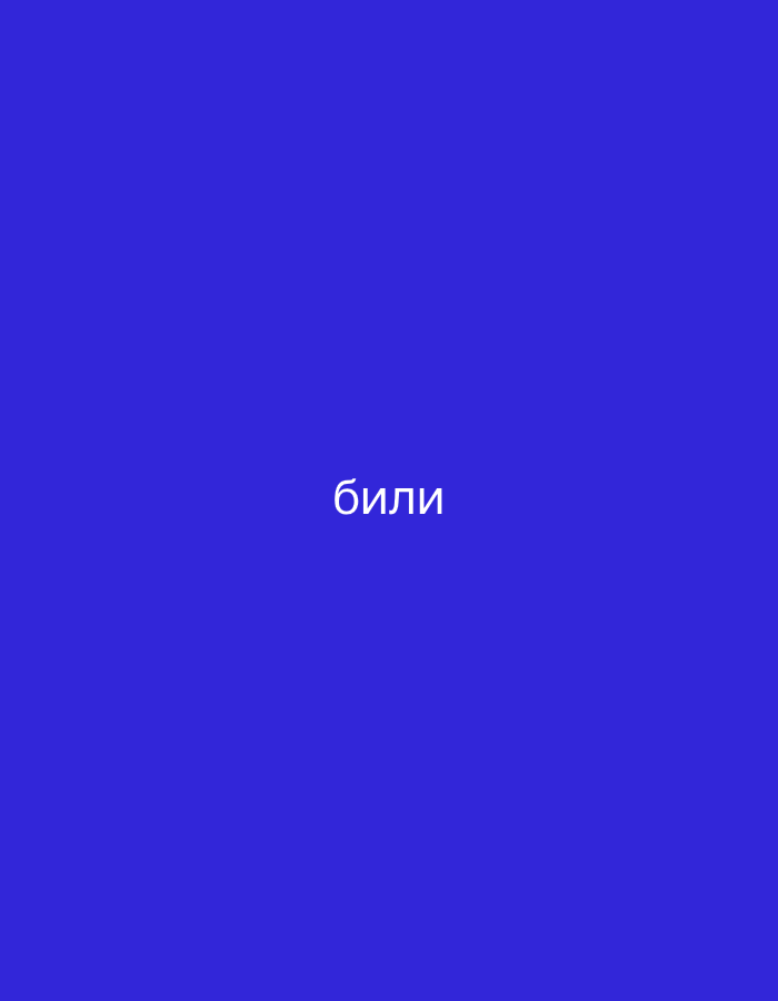 The image displays the word "били" in white text centered on a solid blue background. The text is in Cyrillic script and is rendered in a sans-serif font. There are no other discernible objects, people, or environmental features present in the image. The location within the city of Ореховка, Russia, is not provided by the image itself.