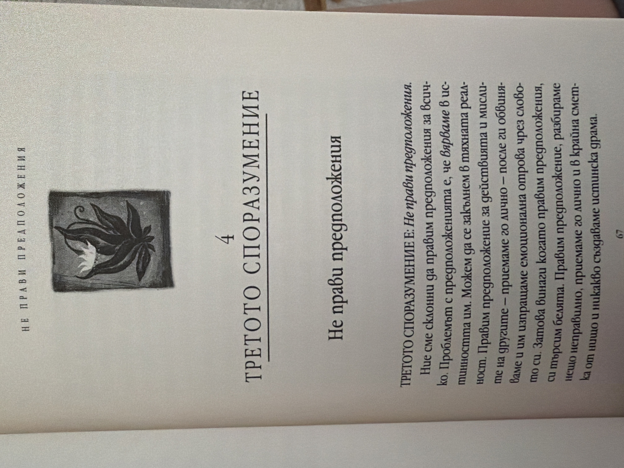 The image displays a page from a book. The text is in Bulgarian. At the top, it reads "НЕ ПРАВИ ПРЕДПОЛОЖЕНИЯ". Below this, there is a small, dark illustration of a plant with leaves and a flower. Centered below the illustration, the number "4" is prominently displayed, followed by the title "ТРЕТОТО СПОРАЗУМЕНИЕ". Underneath the title, it states "Не прави предположения". The main body of text begins with "ТРЕТОТО СПОРАЗУМЕНИЕ Е: Не прави предположения." and continues with several lines of text detailing the concept. The page number "67" is visible at the bottom right corner. The lighting suggests indoor illumination. There is no information about the location in Pazardzhik, Bulgaria, or any people, actions, or interactions.