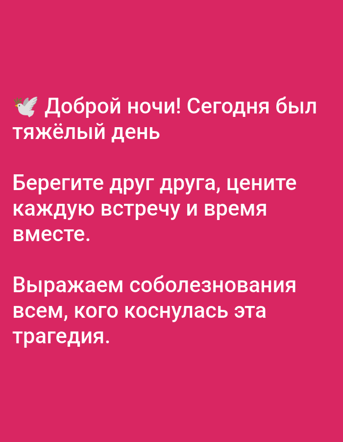 The image is a digital graphic with white text on a bright pink background. The text is in Russian and conveys three distinct messages. The first message, at the top, includes a small graphic of a dove and reads: "Good night! Today was a difficult day." The second message states: "Cherish each other, value every meeting and time together." The third message expresses condolences: "We express our condolences to everyone touched by this tragedy." There are no people, objects, or environmental details present in the image that would relate it to a specific location like Bolshiye Dvory, Russia.