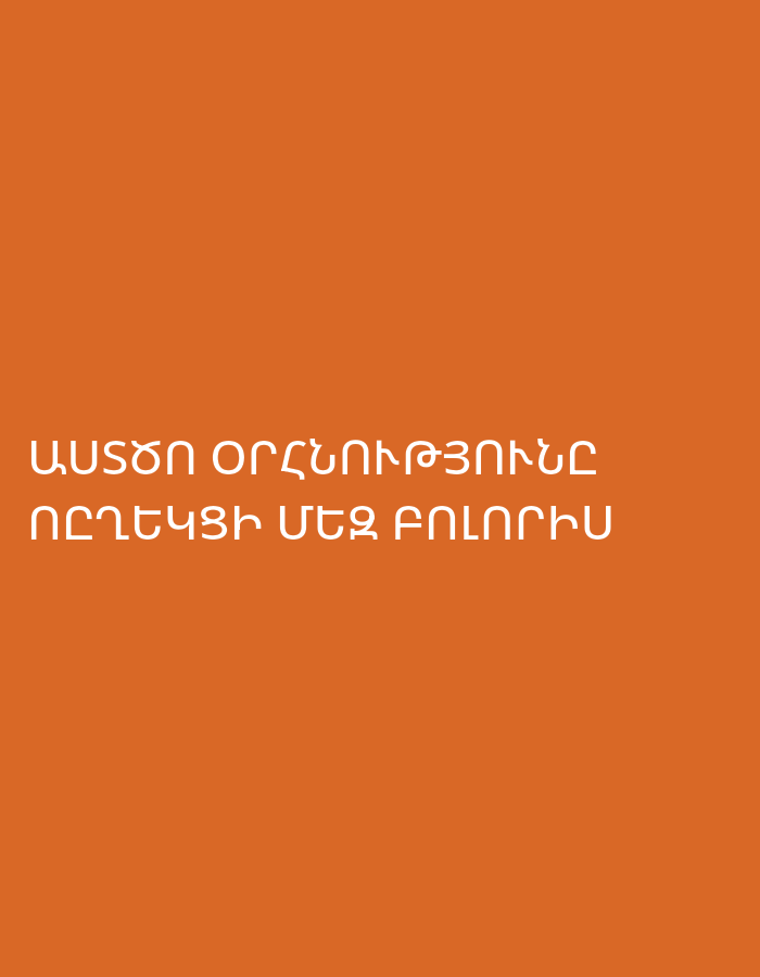 The image contains text in Armenian written in white on an orange background. The text on the first line reads "ԱՄՅՈՒՐ ՕՐԳՆՈՒԹՅՈՒՆԻՆԸ", and the second line reads "ՈՐԴԵԳՐԵԼ ՄԵԾ ԲՈԼՈՐԻՍ". The text appears to be centered on the image. There are no people, subjects, objects, actions, interactions, or environmental details present in the image besides the text and background. The location in the city of Yerevan, Armenia, is not identifiable from the image.
