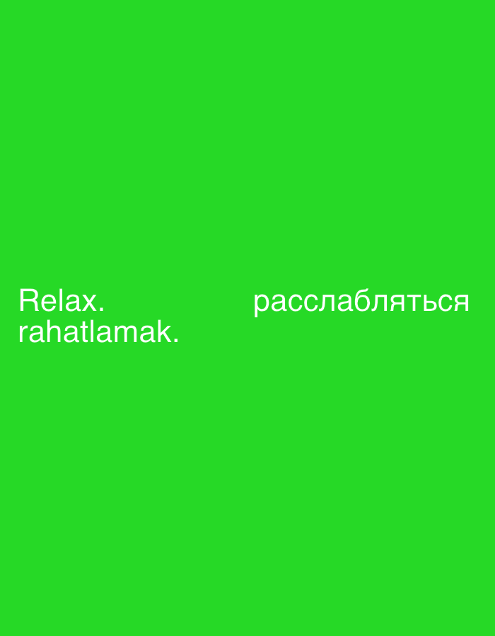 A simple graphic features white text on a solid, vibrant green background. On the left side of the image, two words are stacked vertically: "Relax." at the top, and "rahatlamak." below it. On the right side, horizontally aligned with "rahatlamak.", is the Cyrillic word "расслабляться".
The words appear to be translations of "relax" in different languages. "Relax." is English, "rahatlamak." is Turkish (meaning "to relax"), and "расслабляться" is Russian (also meaning "to relax"). The font is sans-serif and clear.
The image does not depict any people, objects, or a specific scene, serving purely as a display for these words against a monochrome backdrop. There are no visual cues regarding time of day, weather, or a specific location within the image itself, although the provided context suggests Sirakovo, Bulgaria.