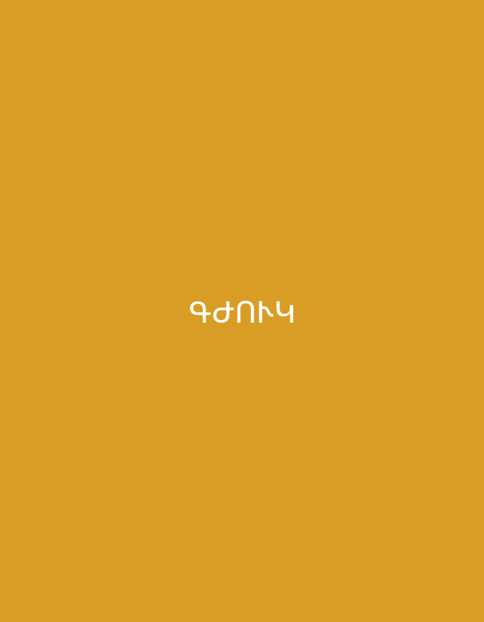 The image displays a plain, solid orange-yellow background. Centered on this background is the word "ԳԺՈՒԿ" (Gzhuk), written in white, modern Armenian script. There are no people, objects, or discernible scene elements. No activity is depicted. The text's language aligns with the provided location context of Yerevan, Armenia.