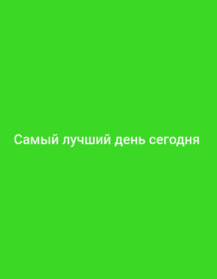 A bright green background dominates the image. White text is centered on the screen, reading "Самый лучший день сегодня" which translates to "The best day today".