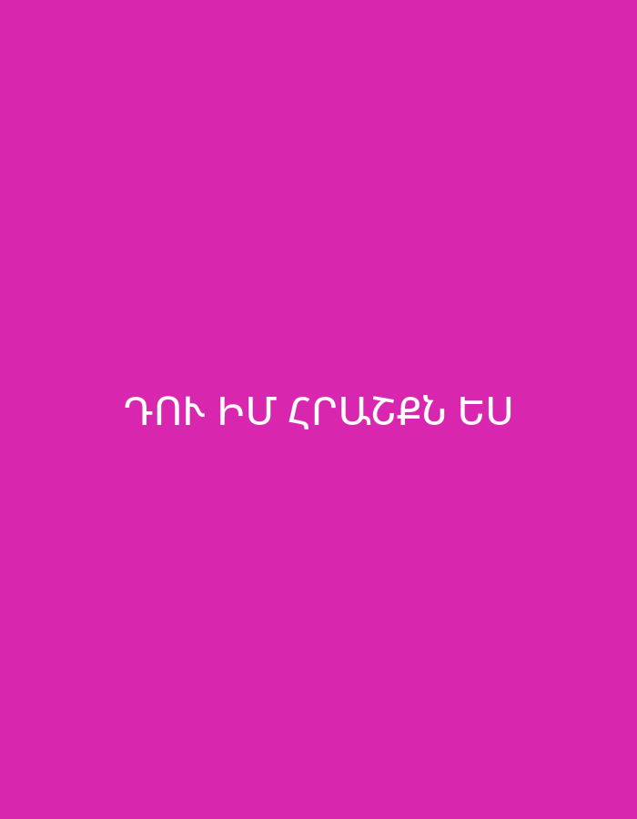 The image displays a solid magenta-colored background. There are no visible subjects, objects (other than the text itself), or a discernible scene or setting. No activity or event is taking place. The time of day, weather, and specific location cues are absent.
The notable detail is the white text positioned horizontally across the center of the image. The text is written in Armenian script and reads: "ԴՈՒ ԻՄ ՀՐԱՇՔՆ ԵՍ". This translates to "YOU ARE MY MIRACLE."