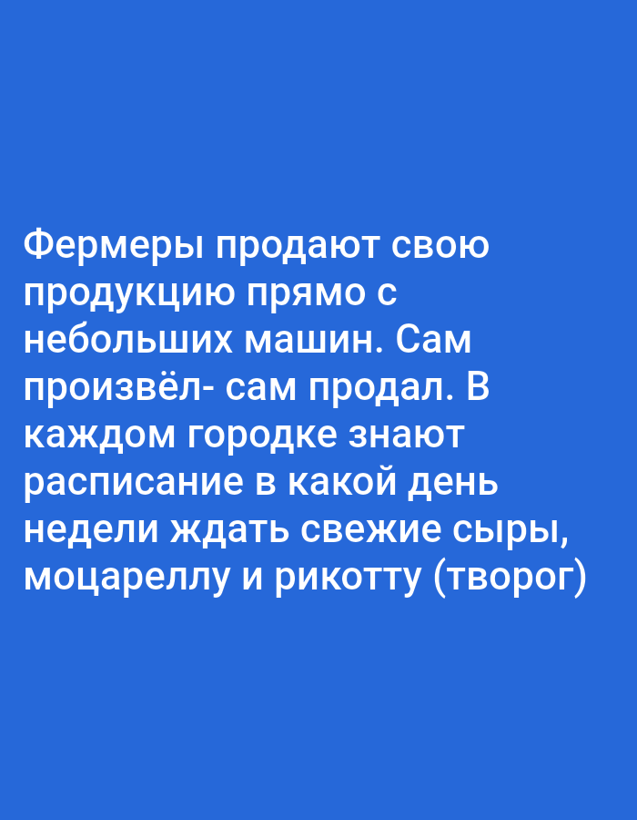 This is an image of text on a blue background. The text is in Russian and reads: "Farmers sell their produce directly from small vehicles. He produced it - he sold it himself. In every town, they know the schedule for which day of the week to expect fresh cheeses, mozzarella and ricotta (cottage cheese)." There is no information in the image that relates to Bitonto, Italy, people, subjects, objects, actions, interactions, or the environment in a physical sense.