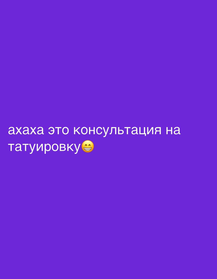 The image is a purple background with the text "ахаха это консультация на татуировку😁". The text translates to "ahaha it's a tattoo consultation😁". There is no location data for Khimki, Russia.