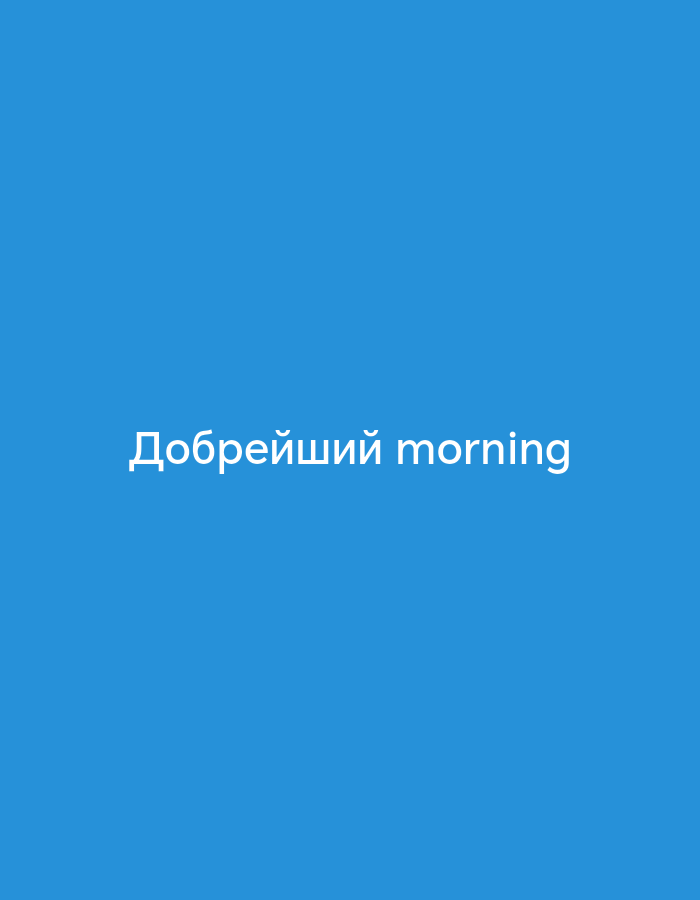 The image shows the words "Добре́йший morning" in white font against a blue background.