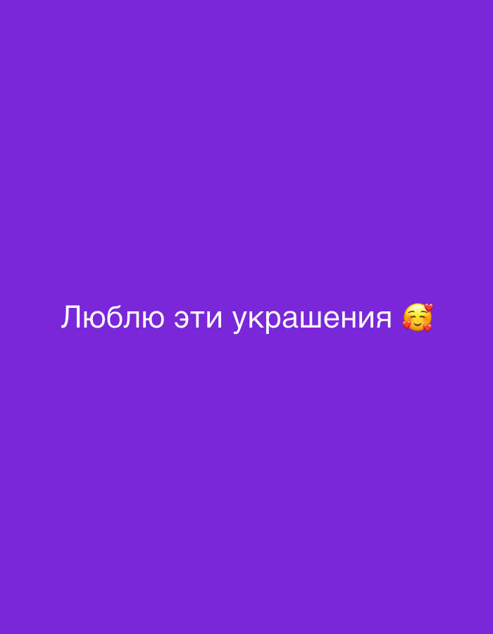 The image is a solid purple background with the white text "Люблю эти украшения" and a smiling face with hearts emoji to the right of the text. The text translates to "I love these decorations." The image does not contain any discernible information about the city of Saint Petersburg, Russia, or any specific people, subjects, objects, actions, interactions, or the environment.