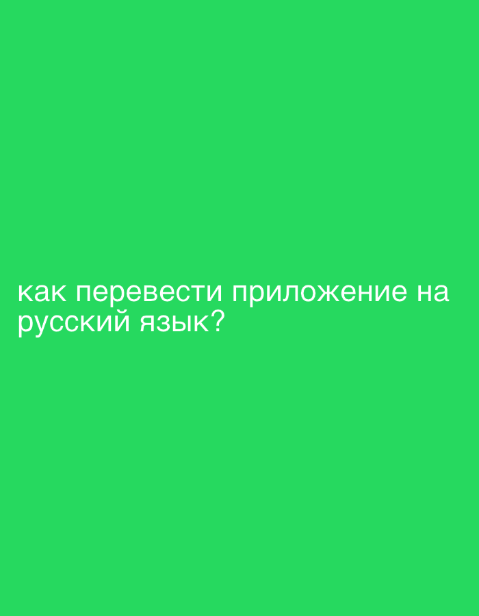 The image displays text on a solid green background. The text, written in white, is in Russian and reads "как перевести приложение на русский язык?", which translates to "how to translate the application into Russian?". There are no people, objects, or environmental details present in the image beyond the text and its background. The location in the city of Poronaysk, Russia is not ascertainable from this image.