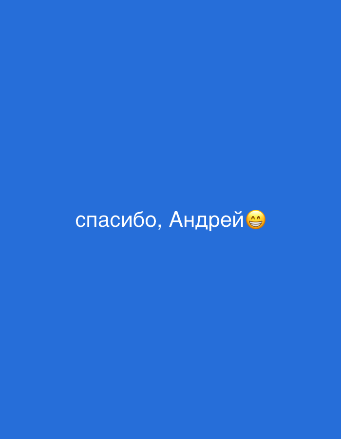 The image is a screenshot of a digital message displayed on a blue background. The text reads "спасибо, Андрей" which translates to "thank you, Andrey." To the right of the text is a smiley face emoji with its tongue sticking out. There are no people, objects, or interactions visible beyond the text and emoji. The context of Sirius, Russia, is not evident from the image itself.