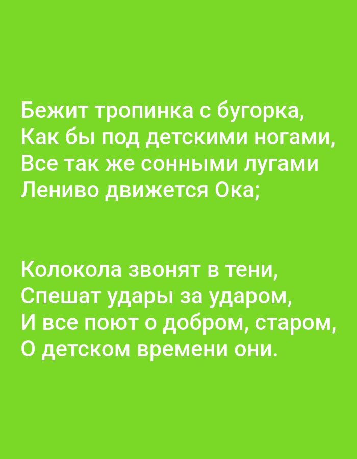 The image is a vertical composition featuring white text on a bright green background. The text appears to be a poem written in Russian. The first stanza reads:
Бежит тропинка с бугорка,
Как бы под детскими ногами,
Все так же сонными лугами
Лениво движется Ока;
The second stanza reads:
Колокола звонят в тени,
Спешат удары за ударом,
И все поют о добром, старом,
О детском времени они.
There are no people, objects, actions, interactions, or environmental elements visible in the image other than the text itself and the background. The location in Tallinn, Estonia is not discernible from the image.