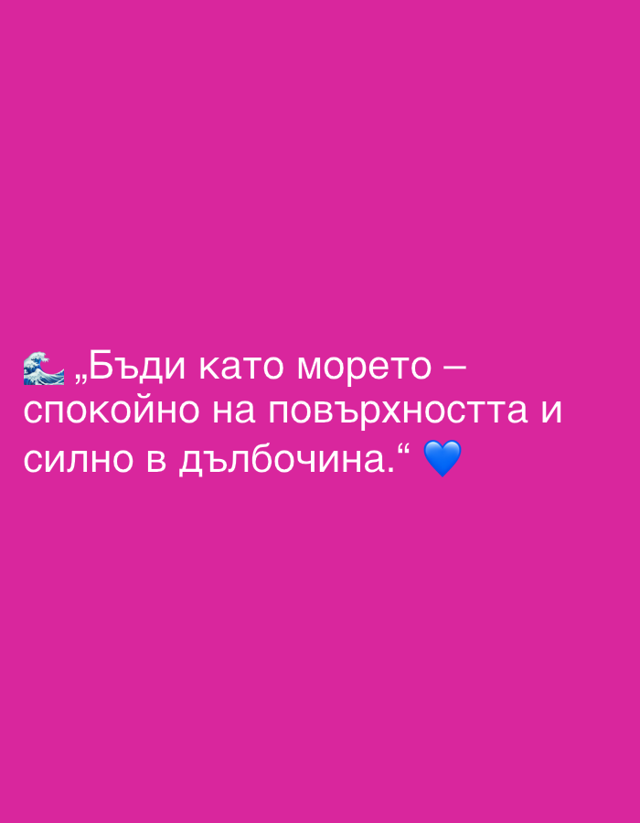 The image is a digital graphic with a vibrant pink background. In the lower left quadrant, there is white text accompanied by two emojis. The text reads, "Бъди като морето — спокойно на повърхността и силно в дълбочина." This translates to "Be like the sea - calm on the surface and strong in the deep." The emojis are a stylized wave and a blue heart. The graphic does not contain any elements that would place it in a specific city or location, including Perushtitsa, Bulgaria.