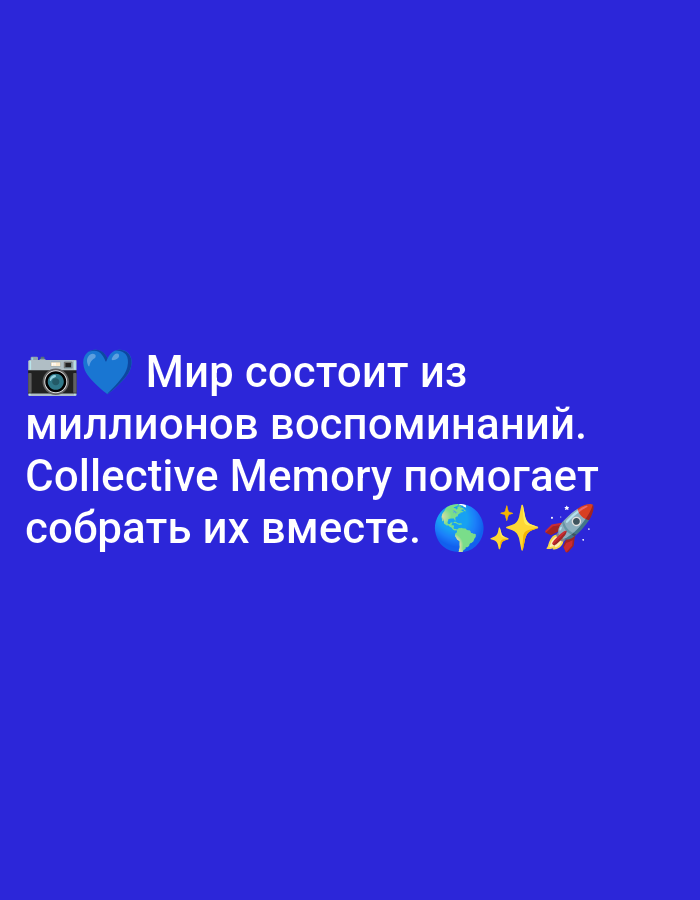 The image is a digital graphic with text and emojis set against a solid blue background. The text, in white, reads: "Мир состоит из миллионов воспоминаний. Collective Memory помогает собрать их вместе." This translates to "The world consists of millions of memories. Collective Memory helps to bring them together." The text is accompanied by emojis: a camera, a heart, a globe, and a rocket. There is no indication of any location in Biliaivka, Ukraine, or any other specific geographical place within the image. The image depicts a conceptual message rather than a real-world scene.