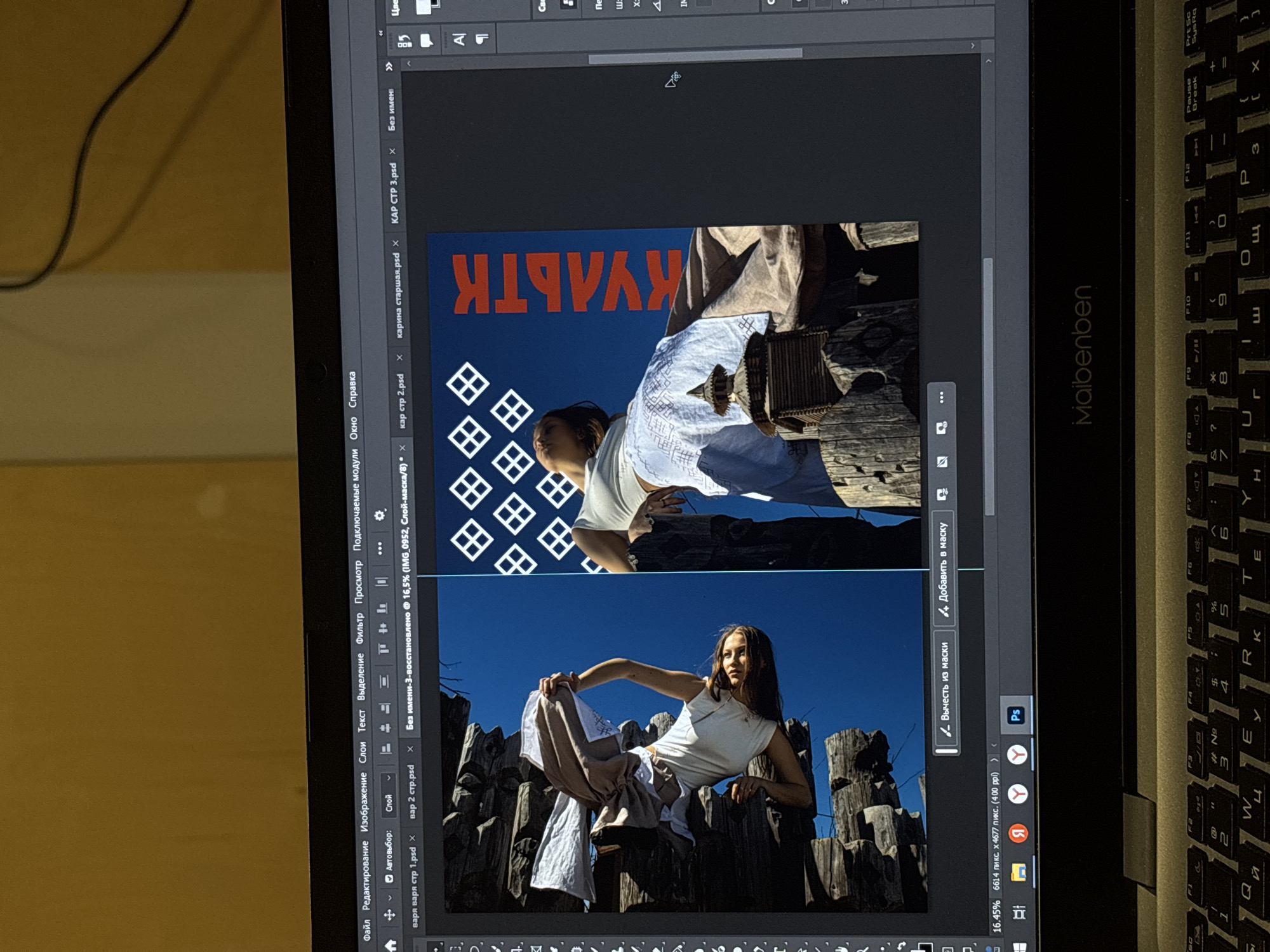 The image shows a close-up of a laptop screen displaying the Adobe Photoshop interface. Multiple image files are open, titled "варя варя стр 1.psd," "вар 2 стр.psd," "кар стр 2.psd," "карина старшая.psd," and "KAP CTP 3.psd," alongside an unnamed file "Без имени-3-восстановлено @ 16,5% (IMG_0952, Слой-маска/8)" and "Без имени>>>>".
The primary image in focus shows a young woman in a white tank top and light-colored trousers, posed on what appears to be a rustic wooden fence or structure. The backdrop features a clear blue sky. The same image is displayed again upside down, with an additional pattern. The rotated image also includes the word "КУЛЬТК" written in Cyrillic.
The laptop is a Maibenben, with a partial view of the keyboard visible. The surrounding environment includes a wooden surface and a power cable. The interface details suggest the user is editing or manipulating images in Photoshop. The location in Perm, Russia is based on the Cyrillic alphabet used in the file names.