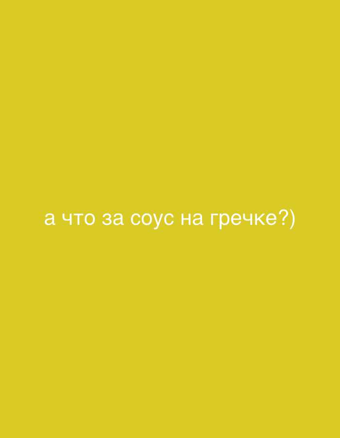 The image displays a solid, uniform mustard yellow background. White text, rendered in Cyrillic characters, is centrally positioned in the lower-middle portion of the frame. The text reads: "а что за соус на гречке?)". This translates to "and what kind of sauce is on the buckwheat?)". The image contains no visual depictions of people, additional subjects, objects (other than the text itself), actions, interactions, or an identifiable physical environment beyond the monochromatic background and text. The scene is contextually located in Tel-Aviv, Israel.
