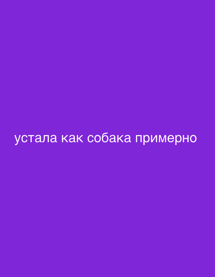 The image is a solid purple background with white text that reads "устала как собака примерно" which translates to "tired as a dog approximately." There is no specific location in Мосметаллоконструкция Онт, Russia referenced in the image.