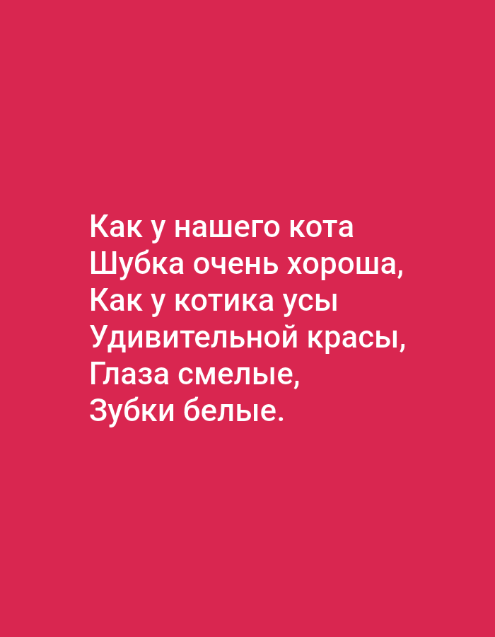 The image contains text on a solid pink background. The text reads: "Как у нашего кота Шубка очень хороша, Как у котика усы Удивительной красы, Глаза смелые, Зубки белые." This translates to: "Our cat's fur is very good, The kitten's whiskers are of amazing beauty, Eyes are bold, Teeth are white." There are no people, objects, actions, interactions, or environmental details visible in the image other than the text. The location in Tallinn, Estonia is not discernible from the image.