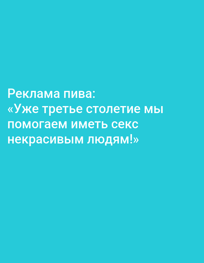 The image contains text on a turquoise background. The text reads: "Реклама пива: «Уже третье столетие мы помогаем иметь секс некрасивым людям!»". This translates to "Beer advertisement: 'For the third century, we help ugly people have sex!'". There are no people, subjects, objects, actions, interactions, or environmental details in the image. The location in Tallinn, Estonia is not specified or inferable from the image.