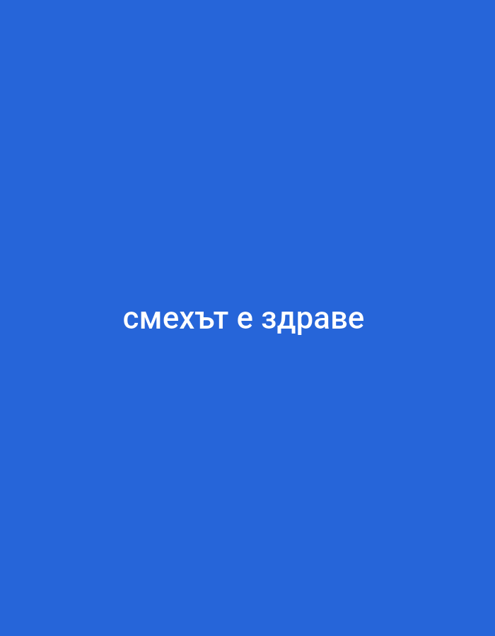 The image is a plain blue background with white text in the center. The text reads "смехът е здраве", which translates from Bulgarian to "laughter is health". There is no city or location information present in the image itself, therefore I cannot confirm its presence in Rumyantsevo, Bulgaria.